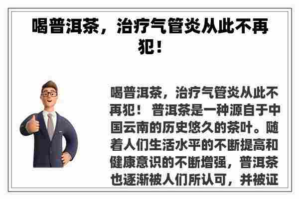 喝普洱茶，治疗气管炎从此不再犯！